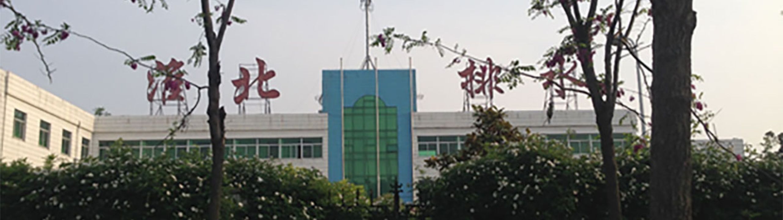 淮北市排水公司