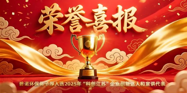 碧諾環(huán)保 | 蔣子厚入選2025年“科創(chuàng)江蘇”企業(yè)創(chuàng)新達(dá)人和宣講代表