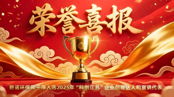 碧諾環(huán)保 | 蔣子厚入選2025年“科創(chuàng)江蘇”企業(yè)創(chuàng)新達人和宣講代表