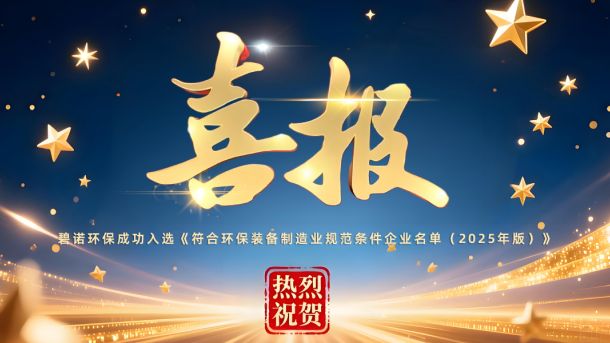 碧諾環(huán)保 | 成功入選《符合環(huán)保裝備制造業(yè)規(guī)范條件企業(yè)名單》